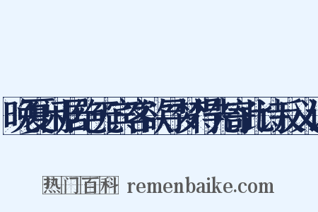 晚夏闲居绝无宾客欲寻梦得先寄此诗反义词是什么意思的图片